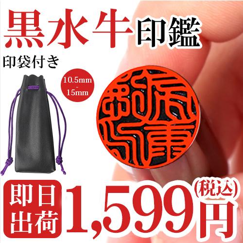 あす楽 印鑑 作成 黒水牛印鑑 全サイズ 印鑑 実印 銀行印 女性 男性 認印 安い 個人印鑑 女姓 はんこ 判子 ハンコ 黒水牛印鑑 10 5 18 0ｍｍ 10年保証 Ksg Zsz Asrk 印鑑本舗 通販 Yahoo ショッピング