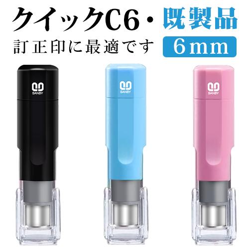 印鑑 サンビー ネーム印 訂正印 クイックc6 既製品 印面サイズ 6mm丸 ネーム6姓タイプ 浸透印 スタンプ Kuiku6 印鑑本舗 通販 Yahoo ショッピング