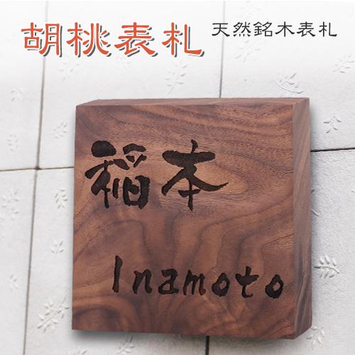 表札 おしゃれ 表札 木製 マンション表札 戸建 玄関用 天然木 二世帯 連名 表札 クルミ表札 ひょうさつ サペリ 正方形 新築祝い 黒胡桃表札 Hs Hht01 Gn Kurumi Hiosatu 印鑑本舗 通販 Yahoo ショッピング