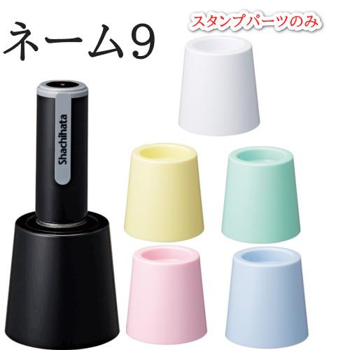 シャチハタ ネーム9専用 着せ替えパーツ カラースタンド スタンドパーツのみ 携帯 印鑑 はんこ ギフト プレゼント Name9 Stanndo Patu 印鑑本舗 通販 Yahoo ショッピング