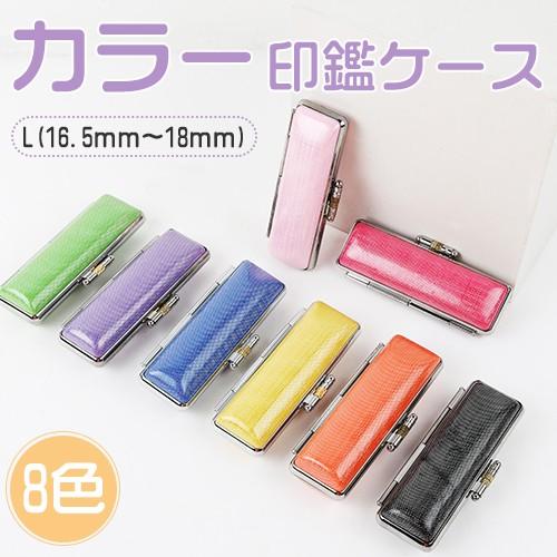 印鑑ケース 朱肉付き 実印 銀行印 認印用 個人印鑑ケース かわいい はんこケース カラー印鑑ケース 8種選べる 超高品質 16 5mm 18mm L 即日可能 送料無料 Nishann Case 15 印鑑本舗 通販 Yahoo ショッピング