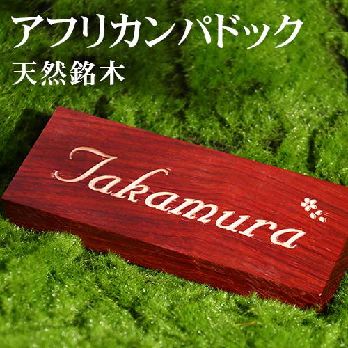 表札 おしゃれ ひょうさつ 表札 木製 ポスト 玄関 看板 新築祝い プレゼント 会社 マンション表札 天然木 アフリカンパドック表札 宅配便発送 Hs Hhl01 Osilyare Ahurikann 印鑑本舗 通販 Yahoo ショッピング