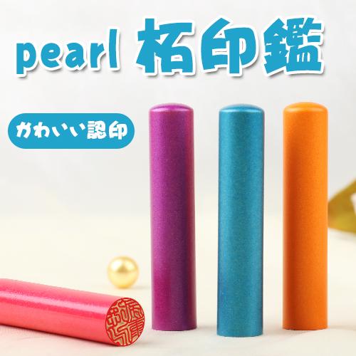 はんこ 認印 おしゃれ 印鑑 作成 認印 安い ハンコ 銀行印 子供 女性 認印 可愛い かわいい 認印 作成 いんかん 祝い プレゼント Pearl柘 印鑑12 0mm Gn Peal Tuge 印鑑本舗 通販 Yahoo ショッピング
