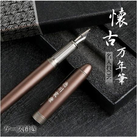 新品 万年筆 名入れ プレゼント ギフト 退職 お礼の品 ペン 万年筆 インク 文房具 おしゃれ 長寿 還暦 定年 懐古万年筆man 004 ケース付き 送料無料 Gn Pen Kaito004 Case 印鑑本舗 通販 Yahoo ショッピング