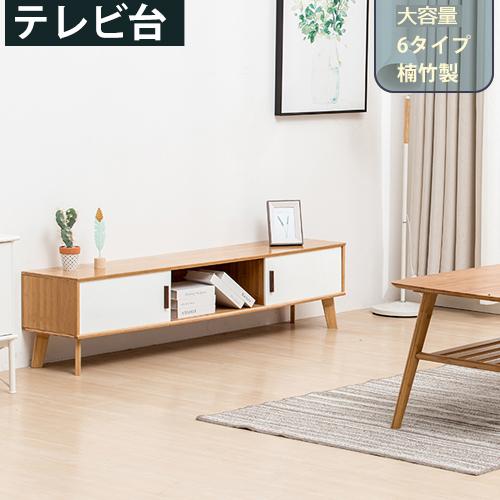 ローボード テレビ台 収納 Tvボード おしゃれ テレビボード 飾り台 かわいい Tvラック 天然竹 リビング収納ラック 幅100 160cm 組立簡単 新生活 Pinkrabbite Zt 130 印鑑本舗 通販 Yahoo ショッピング