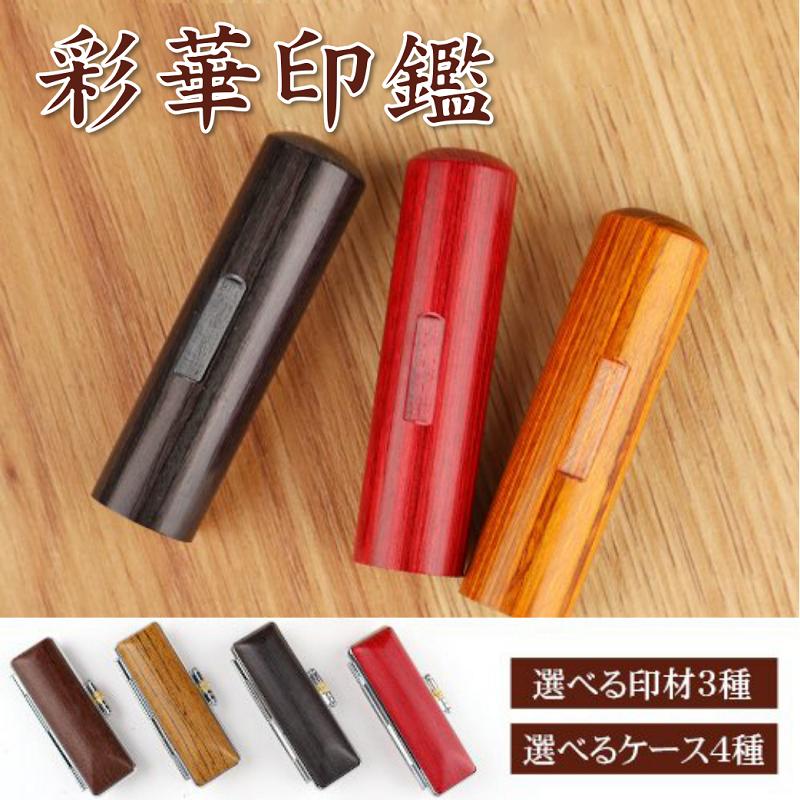 印鑑 作成 目印付き彩華サイカ印鑑 はんこ 実印 銀行印 認印 安い ハンコ 印鑑セット かわいい 10 5mm 18mm 木目ウッド柄ケース付き 10年保証 Saika Kmaws Mjrs Set 印鑑本舗 通販 Yahoo ショッピング