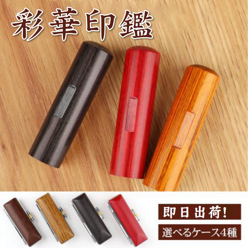 あすつく 印鑑 作成 目印付き彩樺印鑑 はんこ 実印 銀行印 認印 安い ハンコ 印鑑セット かわいい 10 5mm 18mm 木目ウッド柄ケース付き 10年保証 Saika Kmaws Mjrs Set Asrk 印鑑本舗 通販 Yahoo ショッピング