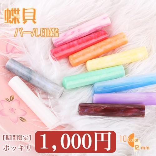 認印 安い 印鑑 作成 はんこ 蝶貝パール印鑑 ハンコ 実印 作成 女性 銀行印 子供 認印 可愛い かわいい 10年保証 実印 作成 蝶貝パール印鑑12 0mm N004 Jp Sanby Tgi N004 印鑑本舗 通販 Yahoo ショッピング