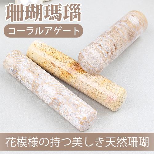 水晶印鑑 宝石印鑑 開運印鑑 はんこ 天然石 コーアルアゲート coral agate 珊瑚瑪瑙印鑑12〜18ｍｍ選べる ケース付き