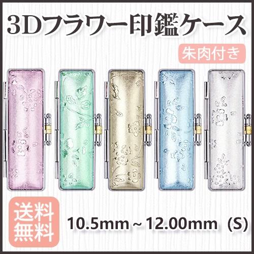 印鑑ケース おしゃれ 印鑑ケース 送料無料 かわいい 即日出荷可能 3dフラワー シリーズ印鑑ケース 10 5mm 12 0mm S 朱肉付き Sd Case A 印鑑本舗 通販 Yahoo ショッピング