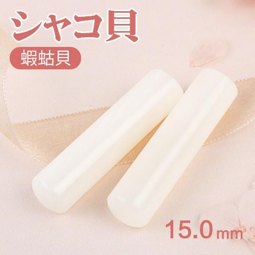 ハンコ 印鑑 おしゃれ シャコ貝（蝦蛄貝）15.0mm 水晶 宝石 天然石 パワーストーン 実印 女性 銀行印 認め印 印鑑 印鑑ケース付