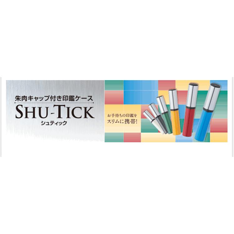 SHU-TICK シュティック 朱肉キャップ付き 印鑑ケース 10-12ミリ用 スリム ワンタッチ スタイリッシュ はんこケース おしゃれ シンプル 便利 :syatihata-shu-tick:印鑑本舗 - 通販 - Yahoo!ショッピング SHU-TICK シュティック 朱肉キャップ付き 印鑑ケース 10-12ミリ用 スリム ワンタッチ スタイリッシュ はんこケース おしゃれ シンプル 便利 :syatihata-shu-tick:印鑑本舗 - 通販 - Yahoo!ショッピング
