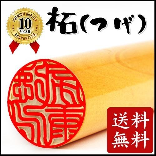 認印 安い 印鑑 作成 実印 女性 柘（つげ）柘印鑑10.5〜18.0mm 銀行印 男性用 かわいい おしゃれ印鑑 はんこ 10.5mm 12.0mm 13.5mm 日用品 10年保証｜pinkrabbite