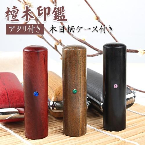 印鑑 作成 はんこ 檀木印鑑 実印 銀行印 認印 ハンコ 印鑑セット かわいい 10 5mm 18mm 木目ウッド柄ケース付き アタリ付き 10年保証 Tanki Kmai Atr Case 印鑑本舗 通販 Yahoo ショッピング