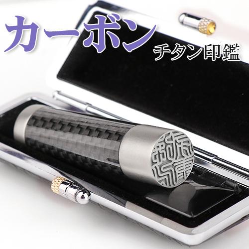 チタン 印鑑 作成 個人 女性 実印用 男性 銀行印 認印 はんこ ハンコ カーボンチタン（carbon titan）印鑑10.5mm-18.0mm 高級印鑑ケース付き
