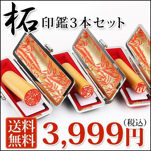 印鑑 作成 柘 つげ 印鑑 3本セット ケース付き 実印 女姓 銀行印 認印 かわいい 手仕上げ オーダー プレゼント 就職祝い 日用品 印鑑 ハンコ 判子 10年保証 Tg 3set Zsz 印鑑本舗 通販 Yahoo ショッピング