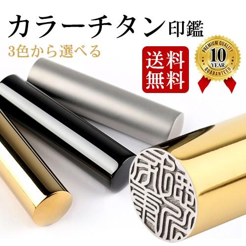 印鑑 作成 チタン印鑑 選べるカラーチタン 実印 女姓 認印 安い 銀行印 印鑑チタン チタン製 国産 シルバー ブラック ゴールド 10 5mm 18 0mm 印鑑ケース付き Titan Mira Set 印鑑本舗 通販 Yahoo ショッピング