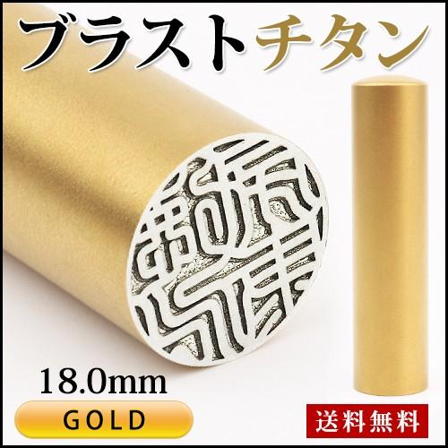 チタン 印鑑 実印 女姓 認印 銀行印 チタン はんこ ハンコ 判子 国産 ブラストゴールド★ブラスト金色チタン印鑑 18.0mm 10年保証