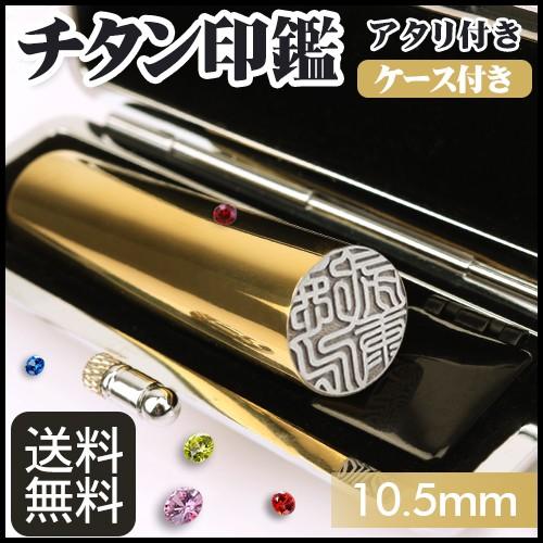 チタン印鑑 実印用 男性 認印 銀行印 10.5mm はんこ ハンコ 判子 国産 鏡面ゴールド チタン印鑑 10.5mm+アタリ付き+GCTチタン印鑑ケース（黒）付き 10年保証