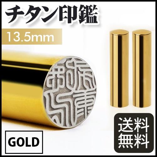 実印 認印 銀行印13.5mm はんこ ハンコ 判子 国産 10年保証 鏡面 ゴールド チタン 印鑑 13.5mm ネコポス発送