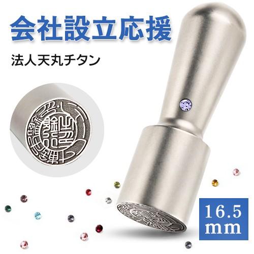 印鑑 作成 はんこ 法人印鑑 シルバーブラスト（銀色）チタン印鑑 代表者印 16.5mm アタリ付き 天丸 印鑑 ハンコ 代表印 法人 会社設立 実印 銀行印