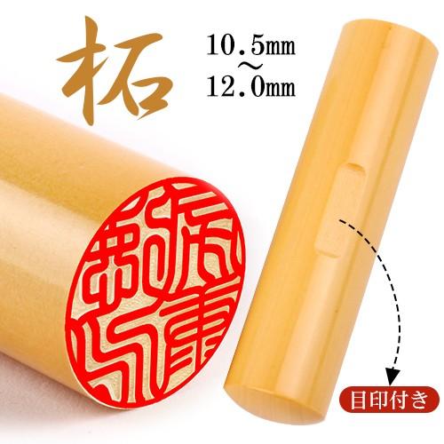 認印 安い 印鑑 作成 認印 男性用 子供 銀行印 女性 アカネ かわいい おしゃれ印鑑 ハンコ 目印付き柘印鑑10 5mm 12 0mm 10年保証 Tuge Mjrs 印鑑本舗 通販 Yahoo ショッピング