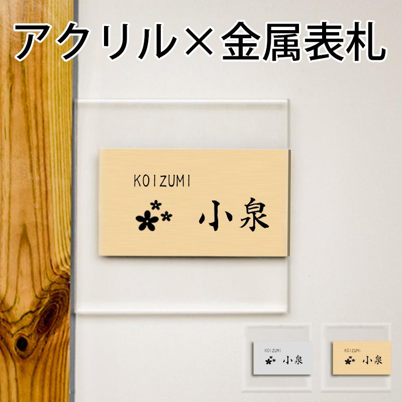 表札　おしゃれ　表札　取付簡単　看板　二世帯　正方形　ひょうさつ　マンション表札　プレート　お祝い　玄関　金属板×アクリル表札(GN)　戸建て　新築　ステンレス　真鍮