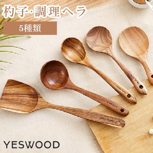 杓子 木製 ヘラ 天然木 調理ヘラ しゃもじ スパチュラ 炒めへら フライ返し しゃくし ナチュラル かわいい キッチン用品 キッチングッズ 新生活 Yeswood Yeesiood Rb0240 印鑑本舗 通販 Yahoo ショッピング