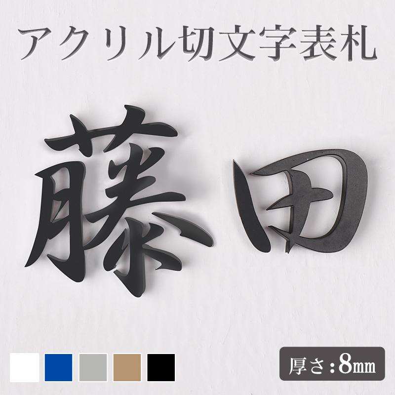 表札 おしゃれ 切文字 表札 漢字 英語 ローマ字 浮き文字 戸建て表札 会社 事務所 看板 貼り付け 新築祝い アクリル切文字 一文字 Yo Hs 02 Gn Yo Hs 02 印鑑本舗 通販 Yahoo ショッピング