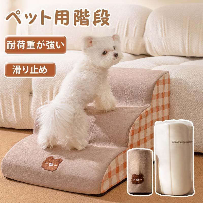 ドッグステップ 2段 3段 4段 ソファー 階段 犬 猫 洗える ペット 