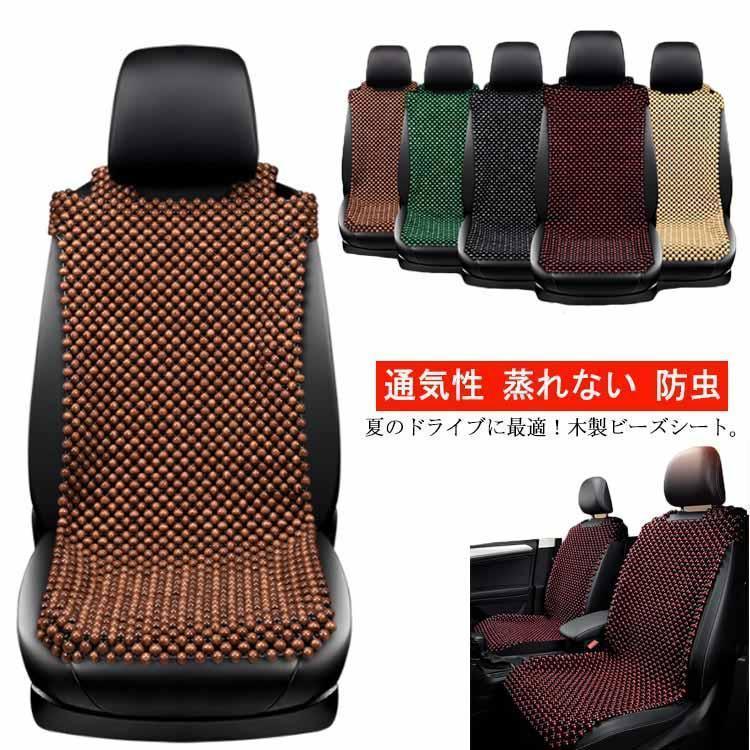 シートカバー ビーズ 木製 新品 カスタム 二個セット （木製ビーズ 