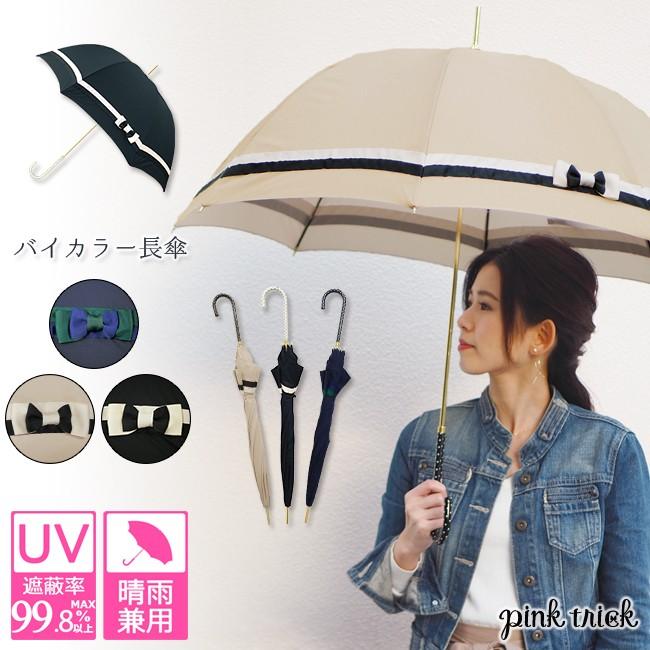 1 6まで25 Off 日傘 傘 レディース 晴雨兼用傘 長傘 雨傘 Uvカット おしゃれ 紫外線 深張り バイカラー Pink Trick ピンクトリック Pink Trick公式オンラインストア 通販 Yahoo ショッピング