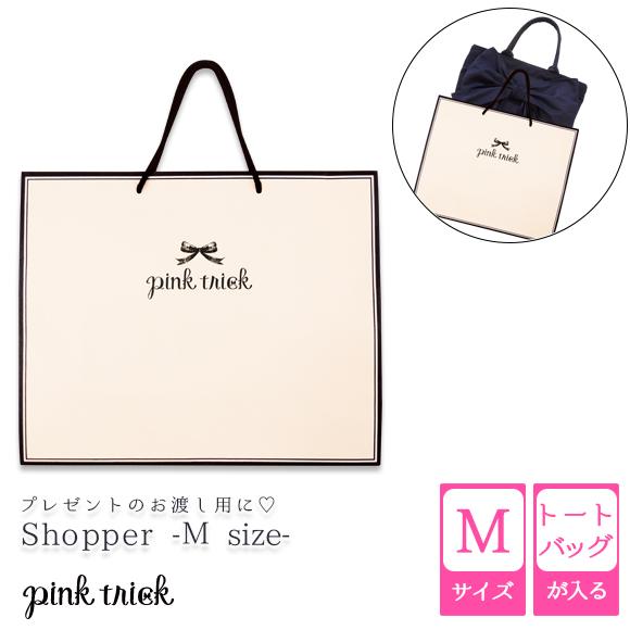 ショッパー 紙袋 手提げ プレゼント ギフト ラッピング用品 ショッピングバッグ リボン 女性 誕生日 贈り物 包装 袋 中 Mサイズ Pink Trick ピンクトリック トラスト