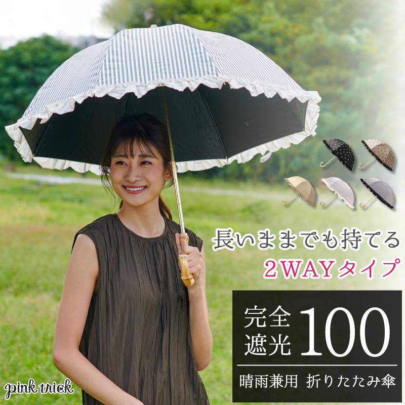 クーポンで10%OFF 日傘 完全遮光 折りたたみ傘 軽量 晴雨兼用