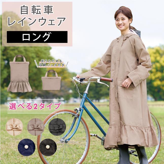 レインコート 自転車 レディース 通学 通勤 レインウェア ロング レインコート 自転車 レディース 通学 通勤 レインウェア ロング