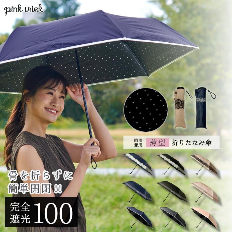 pink trick 日傘 完全遮光 折りたたみ傘 軽量 晴雨兼用 大きめ pink trick 日傘 完全遮光 折りたたみ傘 軽量 晴雨兼用 大きめ