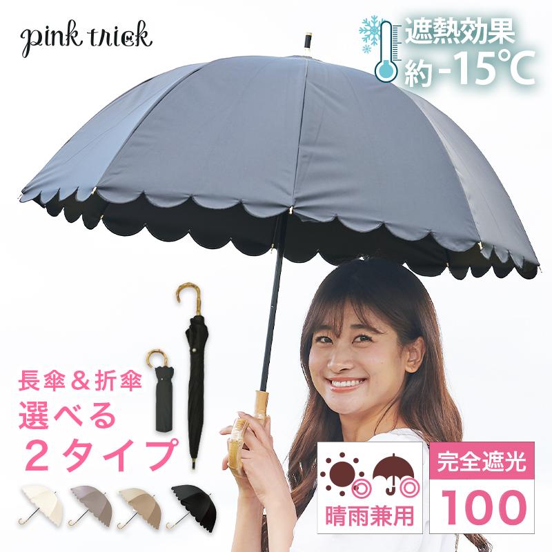pink trick 日傘 完全遮光 長傘 折りたたみ傘 晴雨兼用 pink trick 日傘 完全遮光 長傘 折りたたみ傘 晴雨兼用