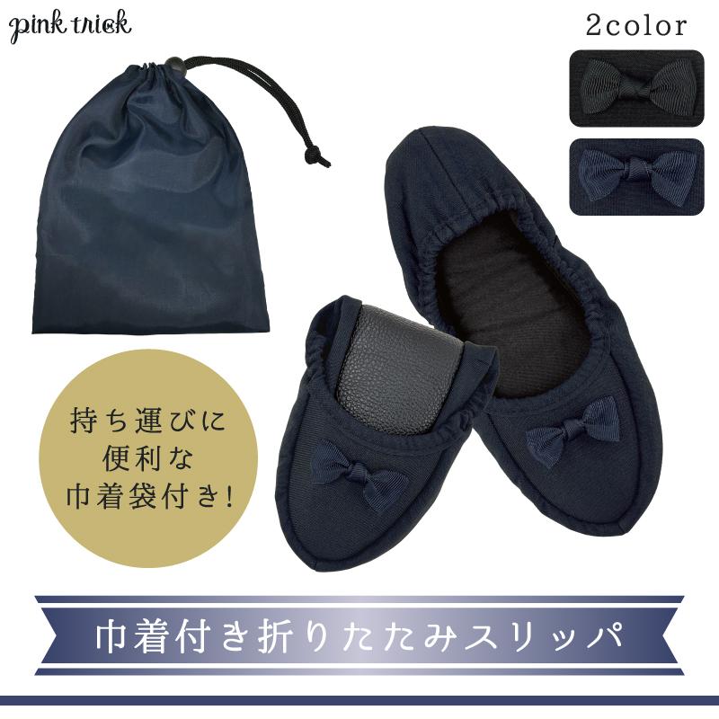 pink trick（ピンクトリック） 巾着付き 折りたたみスリッパ 携帯