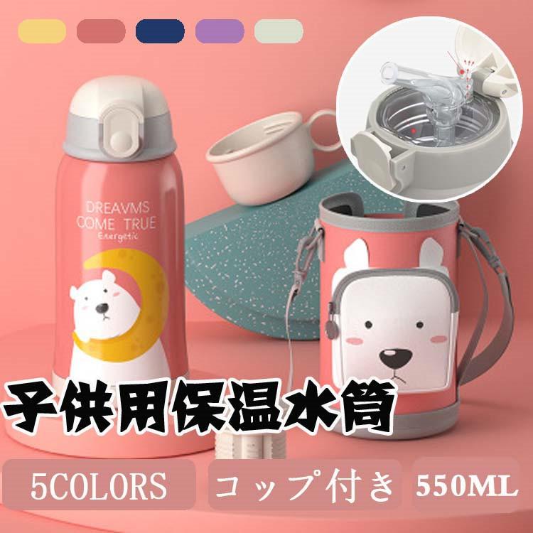 魔法瓶 子供用 ストロー 水筒 いよいよ人気ブランド コップ付き 2ways 可愛い 女の子 男の子 550ml 大容量 キッズ 通学 直飲み ギフト 保温 カバー付き 斜めかけ可能 通園 保冷 ボトル