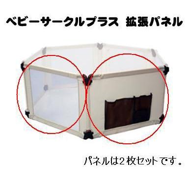 アイデス ベビーサークルプラス 拡張パネル 2枚セット ベージュ ides 