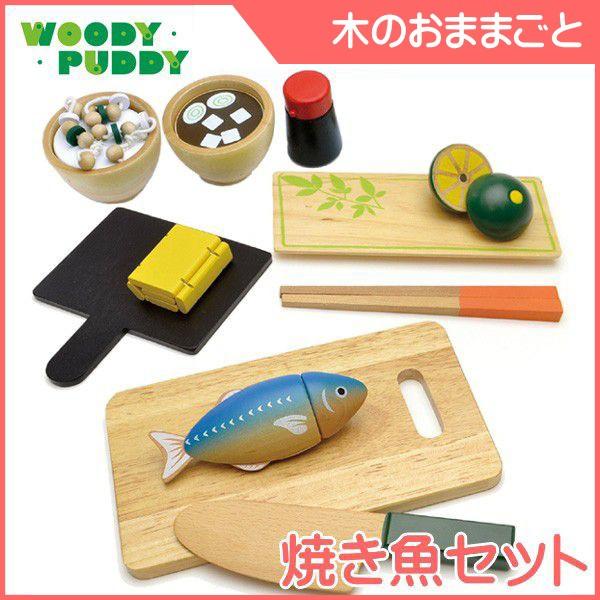 正規品 はじめてのおままごと 焼き魚セット ディンギー おもちゃ ギフト 誕生日 安全 知育玩具 人気 WOODY PUDDY ウッディプッディ 食材セット ごっこ kids baby｜pinkybabys