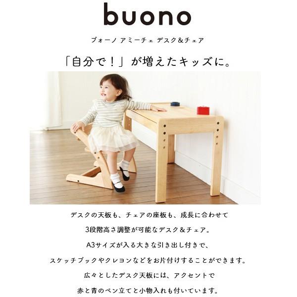 子ども用学習机 ブォーノ アミーチェ デスク＆チェア buono 大和屋 