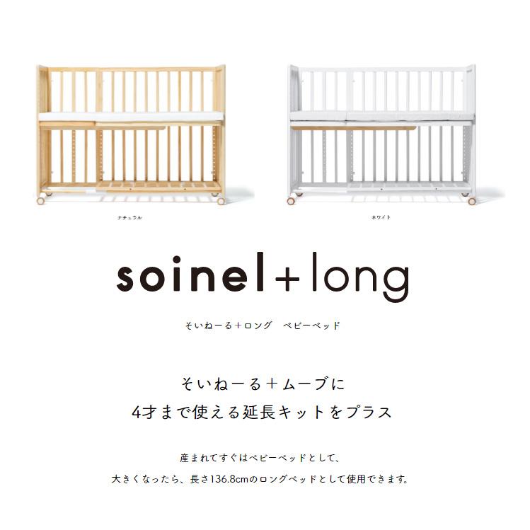 正規品 ベビーベッド そいねーる プラス ロング 添い寝ベッド ベッド  