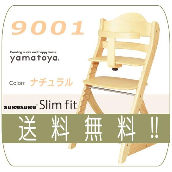 ハイチェア すくすくスリムフィットチェア ガード付き 9001 NA 