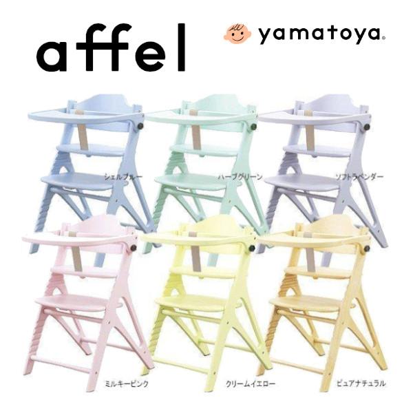 アッフル ベビーチェア 7ヶ月 1歳 アッフルチェア affel アッフル ベビーチェア 7ヶ月 1歳 アッフルチェア affel