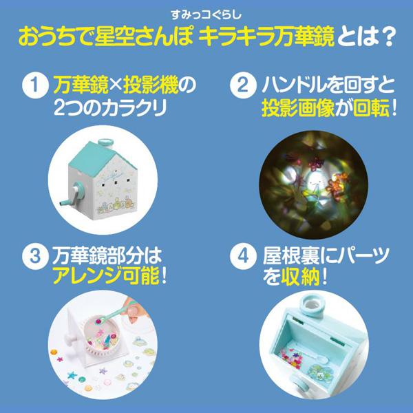 知育 万華鏡 知育玩具 すみっコぐらし おうちで星空さんぽ キラキラ 万華鏡 アイアップ おもちゃ 6歳 すみっコ すみっこ 誕生日 プレゼント ギフト 7歳｜pinkybabys｜04