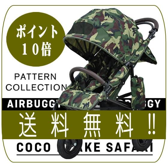 AIRBUGGY 正規品 ベビーカー エアバギー ココ ブレーキモデル サファリ 