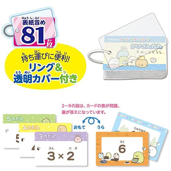 正規品 知育玩具 3歳 4歳 5歳 ポケットピクチュアカード かけざん九九 すみっコぐらし 08 313 おもちゃ 子供 キッズ Kids 算数 数字 学習玩具 すみっこぐらし ピンキーベビーズ 通販 Yahoo ショッピング
