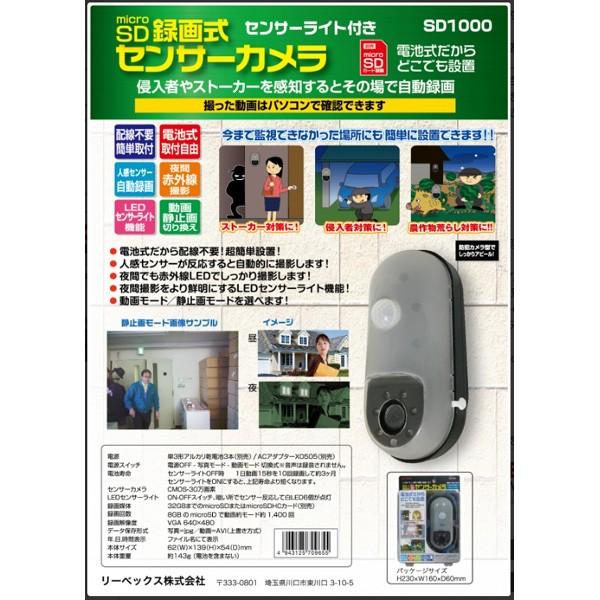 防犯カメラ SDカード録画式 センサーカメラ SD1000 リーベックス revex 
