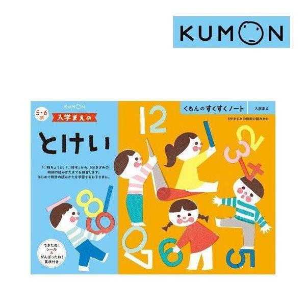 幼児ドリル くもん ドリル 幼児 くもんのすくすくノート入学まえのとけい くもん出版 ワークブック 知育 時計 入学前 誕生日プレゼント お祝い ゆうパケット ピンキーベビーズ 通販 Yahoo ショッピング